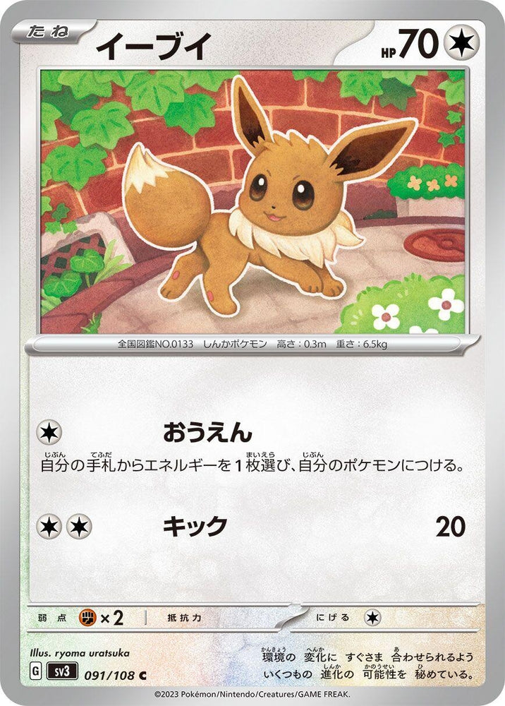 Image for Eevee (091/108) (SV3) - Pokemon Japan