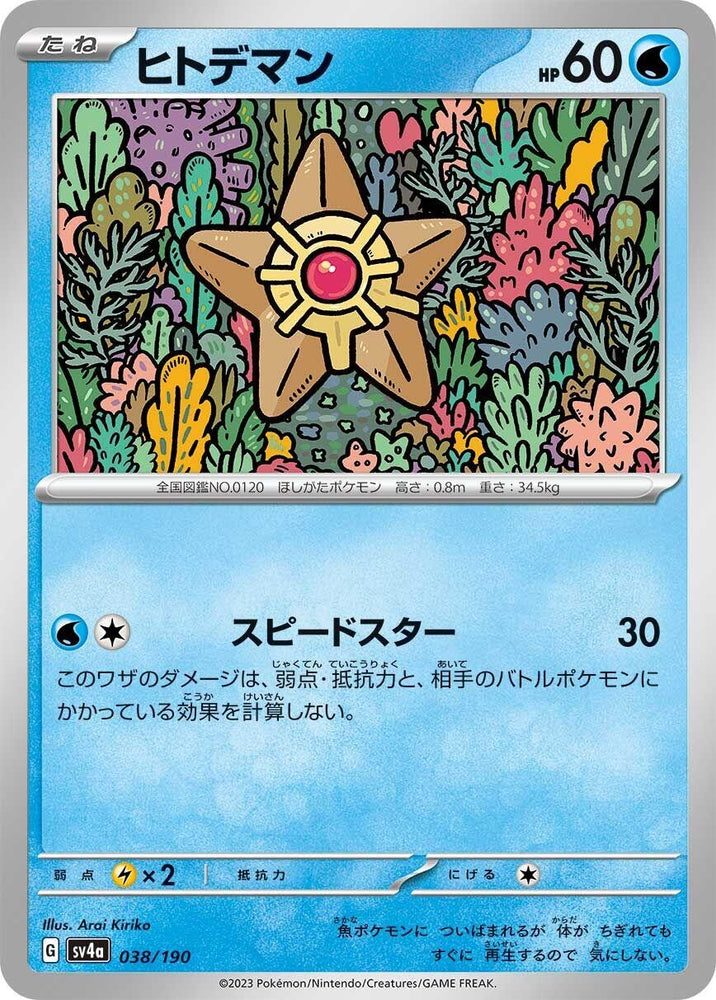 Image for Staryu - Pokemon Japan