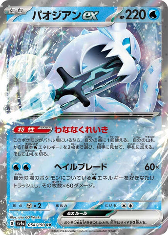 Image for Chien-Pao ex (054/190) (SV4a) - Pokemon Japan