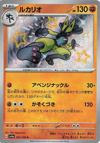 Image for Lucario (281/190) (SV4a) - Pokemon Japan