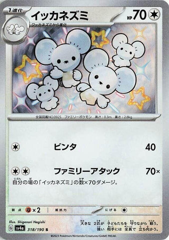 Image for Maushold (318/190) (SV4a) - Pokemon Japan
