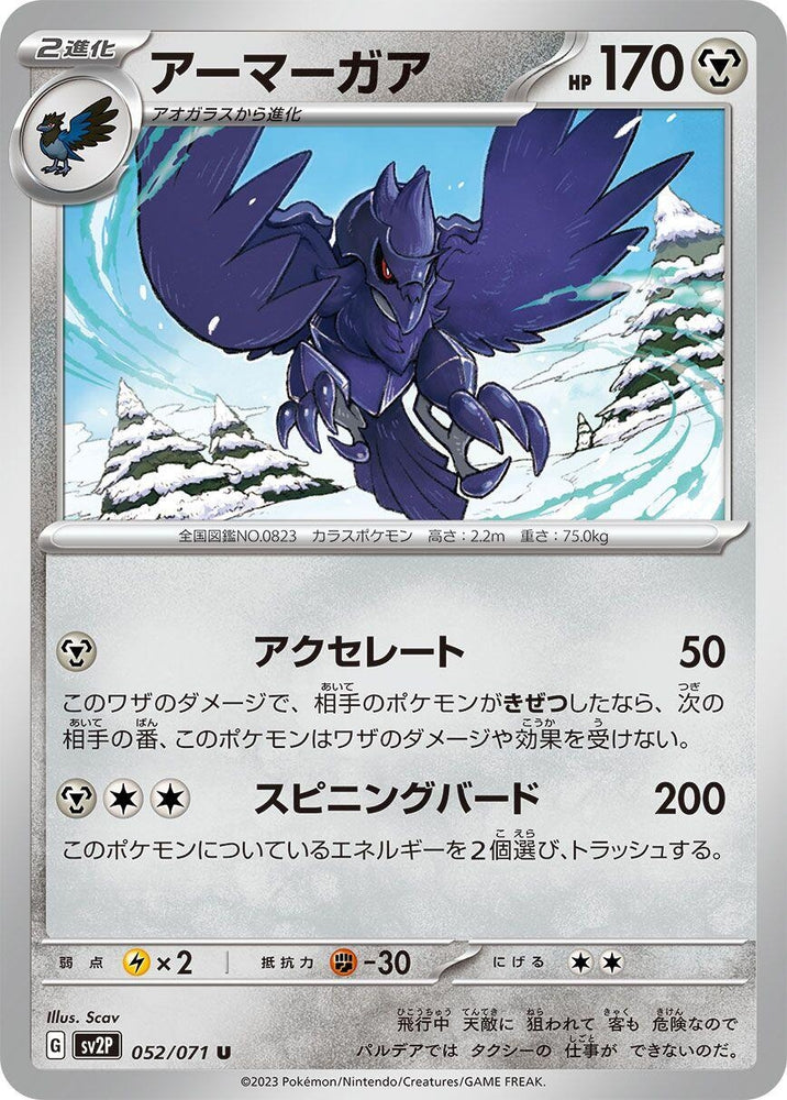 Corviknight (052/071) (SV2P)