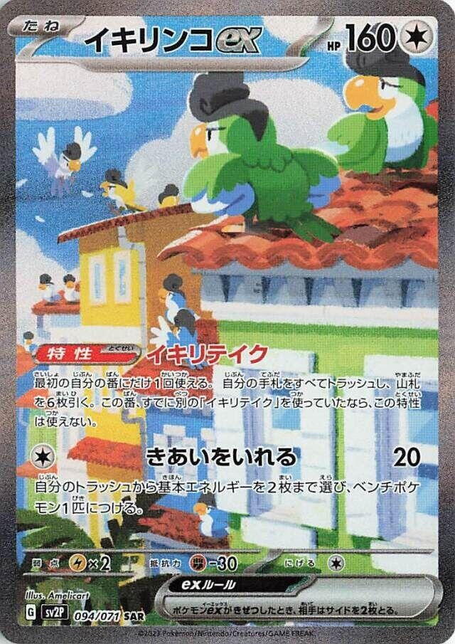 Squawkabilly ex (094/071) (SV2P)