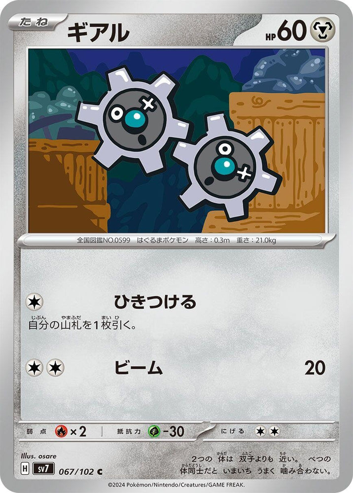Image for Klink (067/102) (SV7) - Pokemon Japan