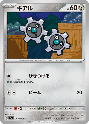 Image for Klink (067/102) (SV7) - Pokemon Japan