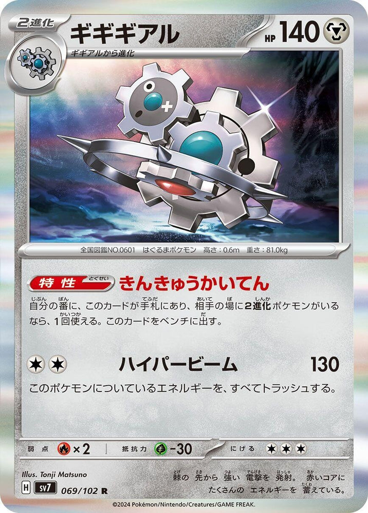 Image for Klinklang (069/102) (SV7) - Pokemon Japan