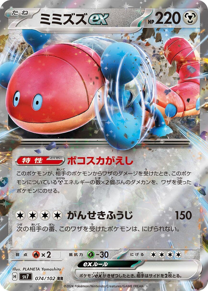 Image for Orthworm ex (074/102) (SV7) - Pokemon Japan