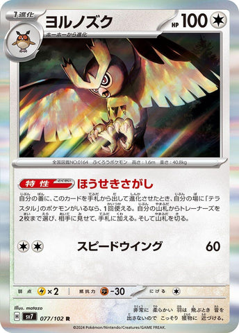 Image for Noctowl (077/102) (SV7) - Pokemon Japan