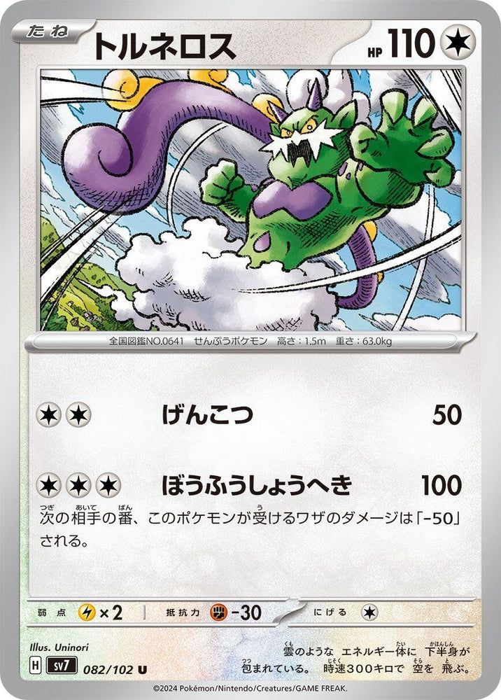 Image for Tornadus (082/102) (SV7) - Pokemon Japan