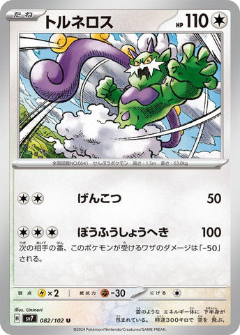 Image for Tornadus (082/102) (SV7) - Pokemon Japan