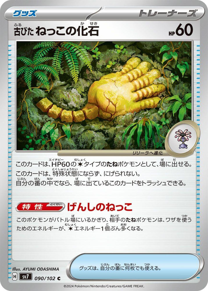 Image for Antique Root Fossil (090/102) (SV7) - Pokemon Japan