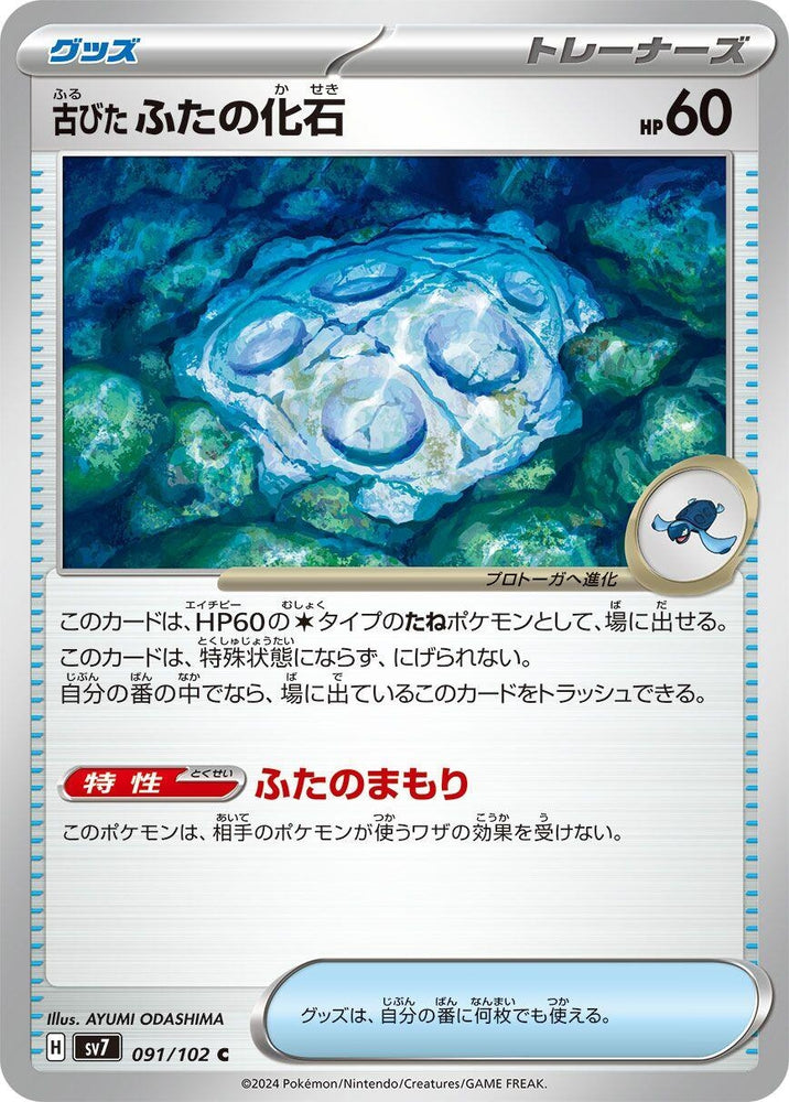 Image for Antique Cover Fossil (091/102) (SV7) - Pokemon Japan