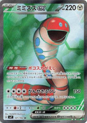 Image for Orthworm ex (121/102) (SV7) - Pokemon Japan