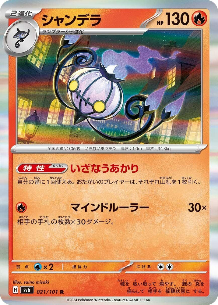 Image for Chandelure (021/101) (SV6) - Pokemon Japan