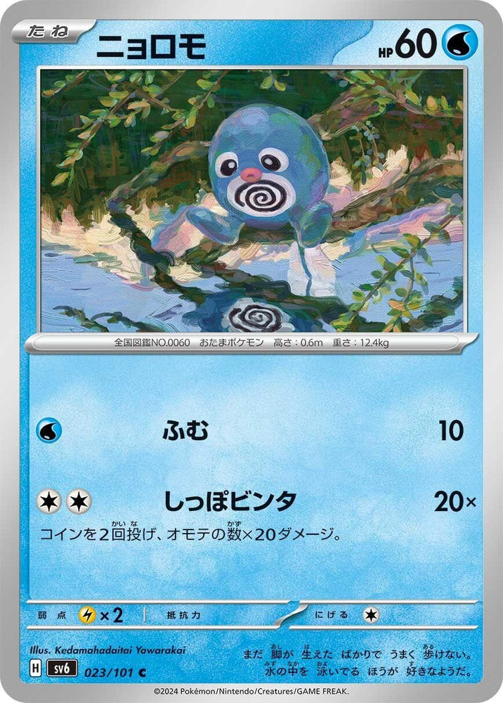 Image for Poliwag (023/101) (SV6) - Pokemon Japan