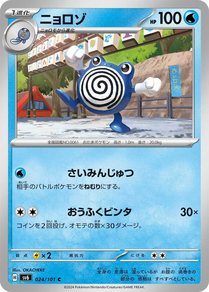 Image for Poliwhirl (024/101) (SV6) - Pokemon Japan