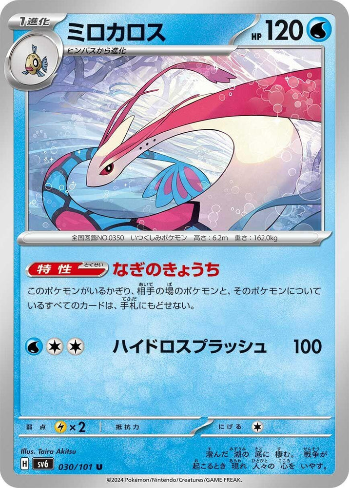 Image for Milotic (030/101) (SV6) - Pokemon Japan