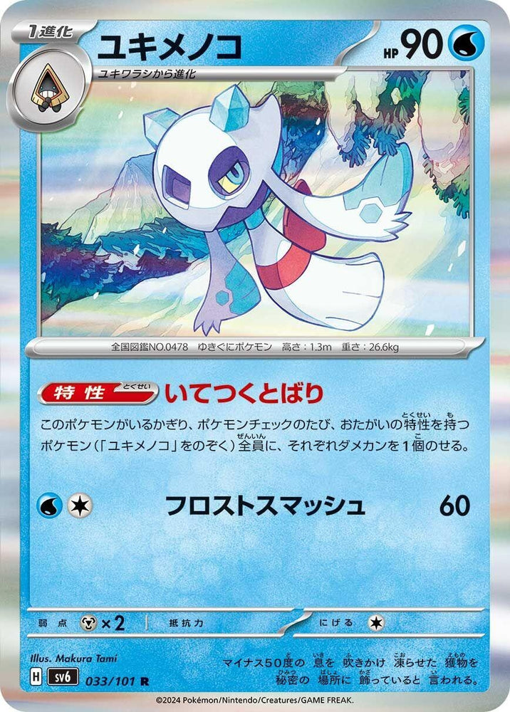 Image for Froslass (033/101) (SV6) - Pokemon Japan