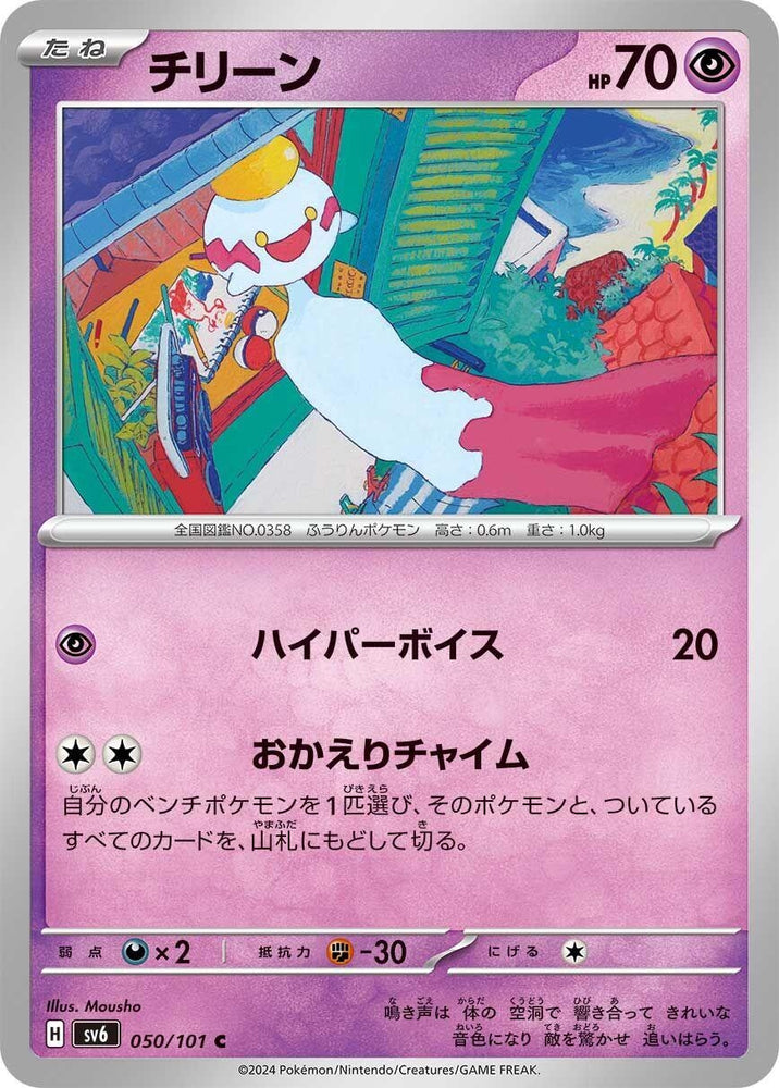 Image for Chimecho (050/101) (SV6) - Pokemon Japan