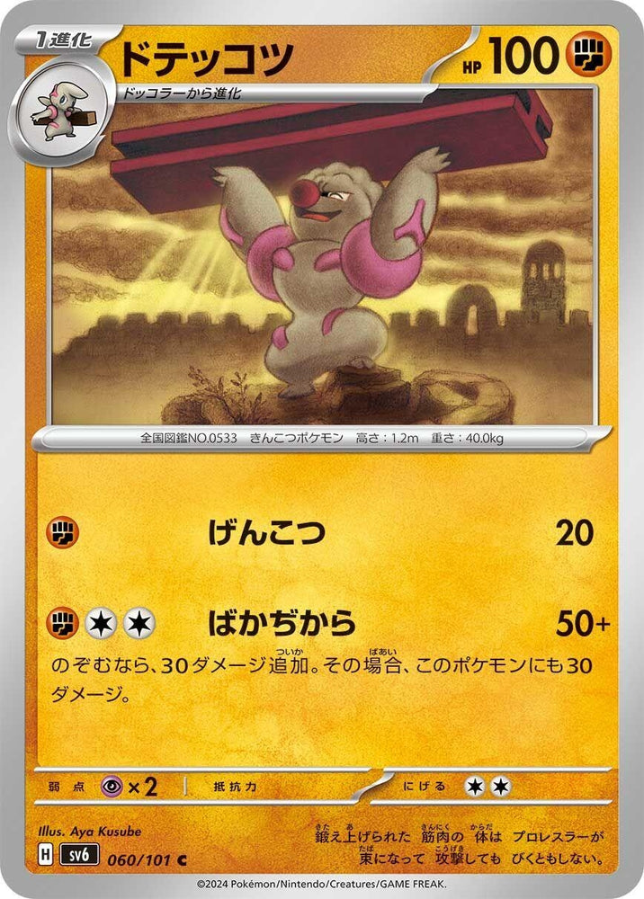 Image for Gurdurr (060/101) (SV6) - Pokemon Japan