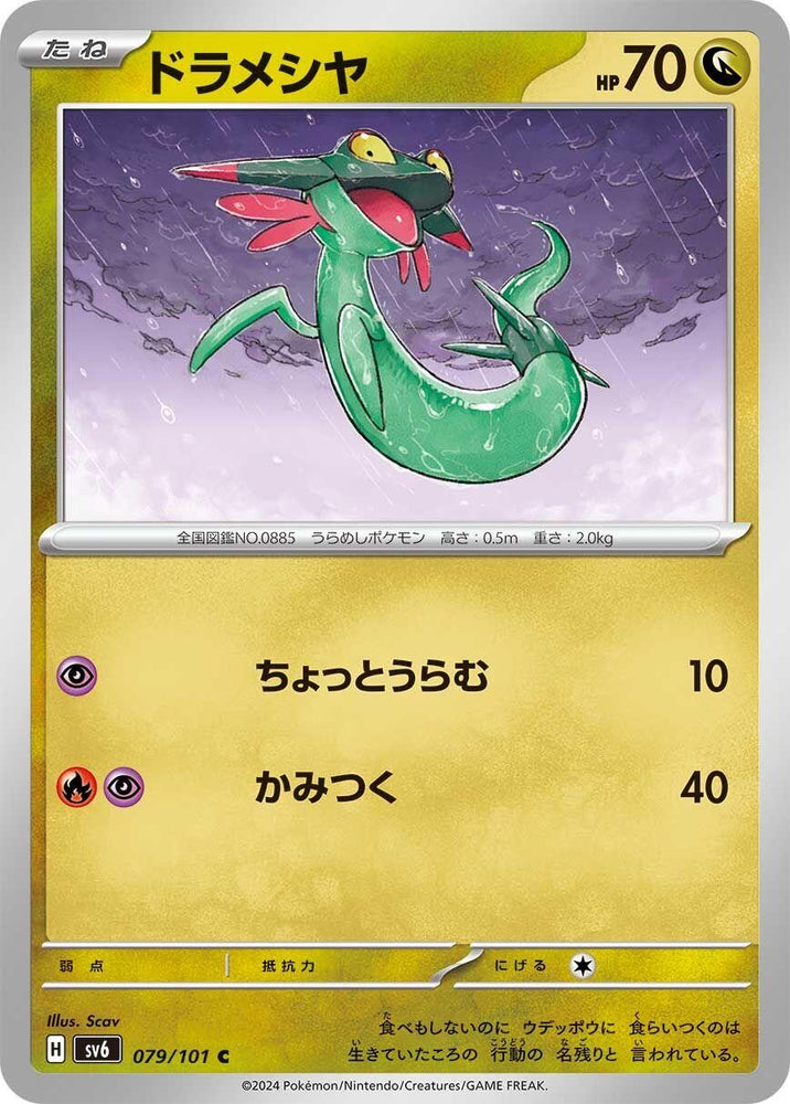 Image for Dreepy (079/101) (SV6) - Pokemon Japan