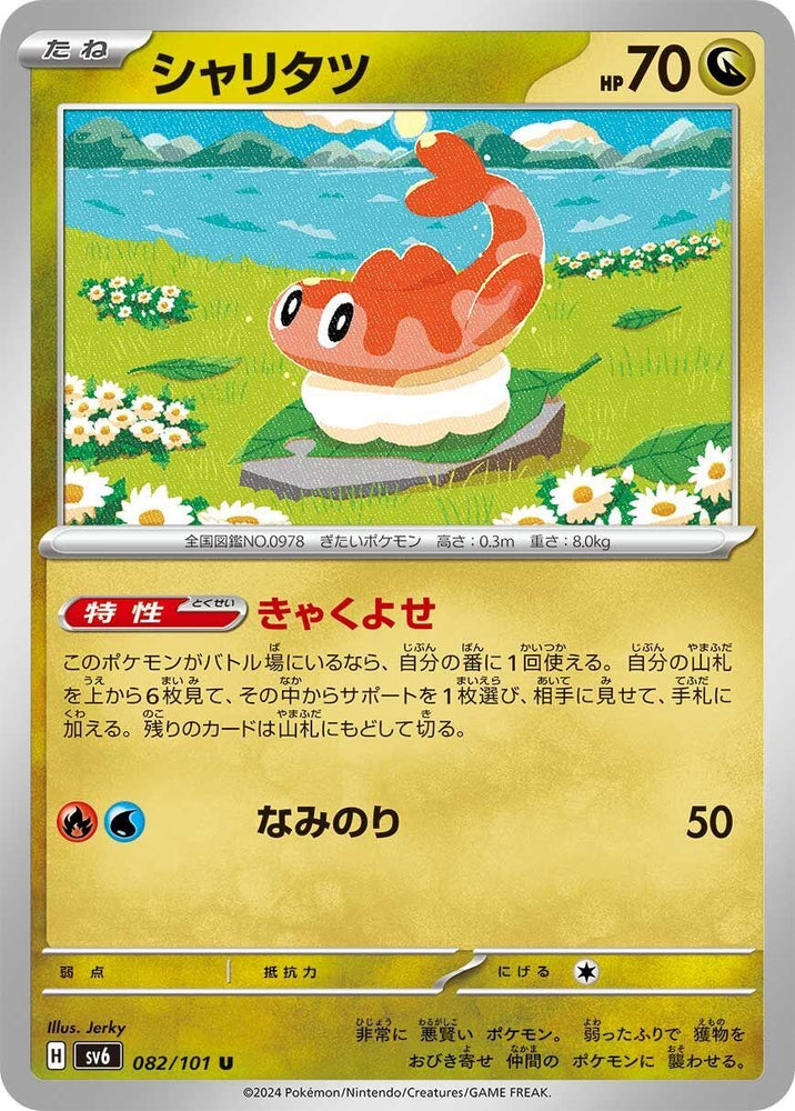 Image for Tatsugiri (082/101) (SV6) - Pokemon Japan