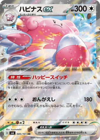 Image for Blissey ex (085/101) (SV6) - Pokemon Japan