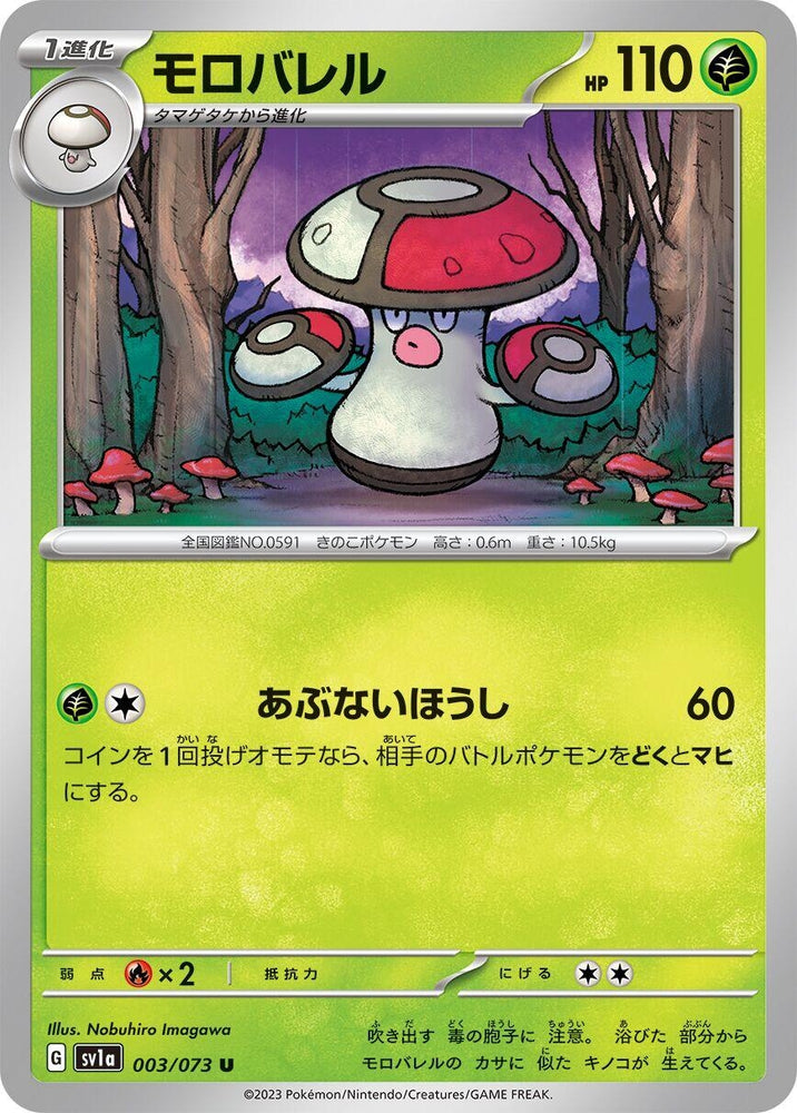 Amoonguss (003/073) (SV1a)