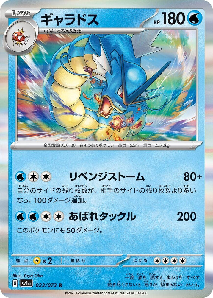 Gyarados (023/073) (SV1a)