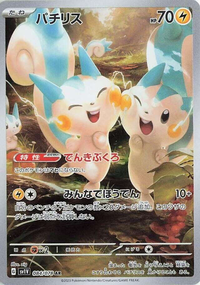 Pachirisu - 084/078 (84) (SV1V)