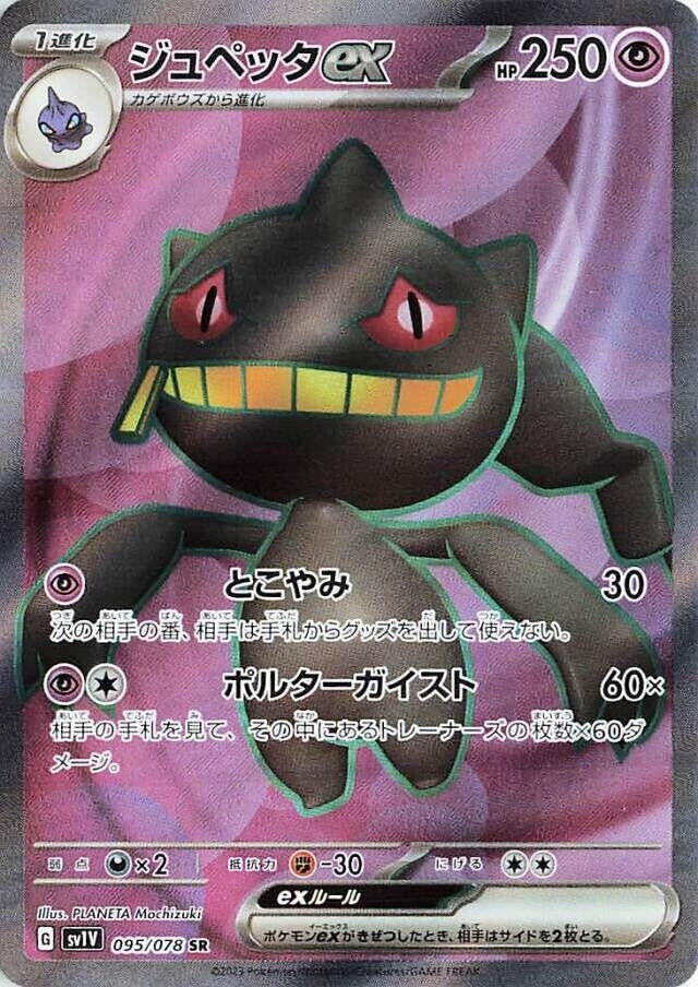 Banette ex - 095/078 (95) (SV1V)