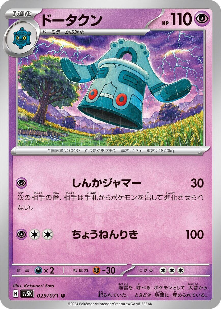 Image for Bronzong (029/071) (SV5K) - Pokemon Japan
