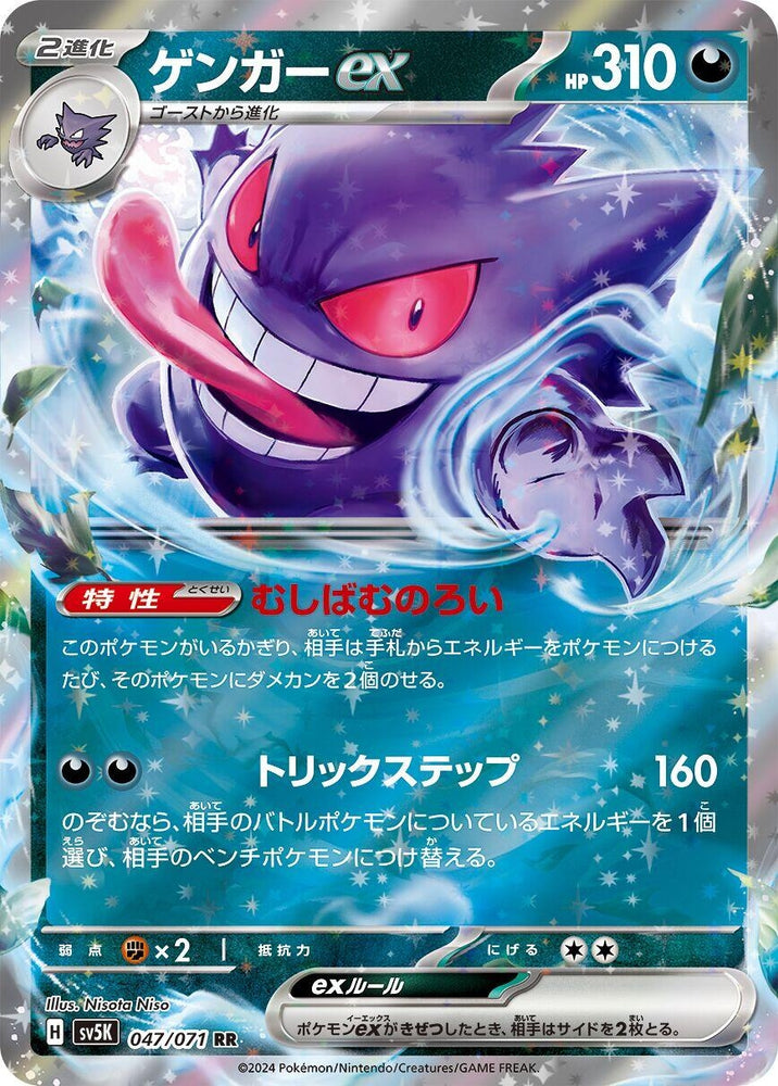 Image for Gengar ex (047/071) (SV5K) - Pokemon Japan