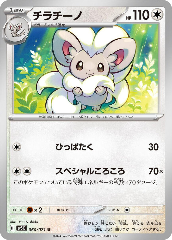 Image for Cinccino (060/071) (SV5K) - Pokemon Japan