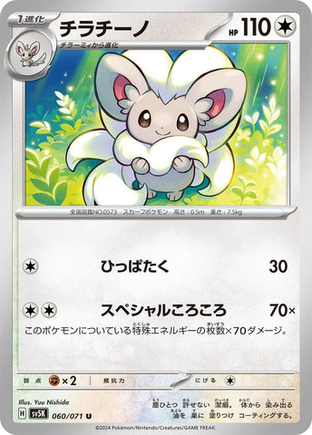 Image for Cinccino (060/071) (SV5K) - Pokemon Japan