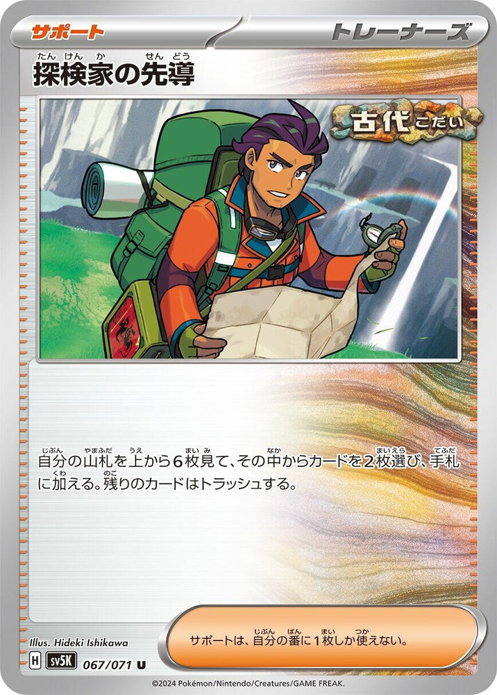 Image for Explorer's Guidance (067/071) (SV5K) - Pokemon Japan
