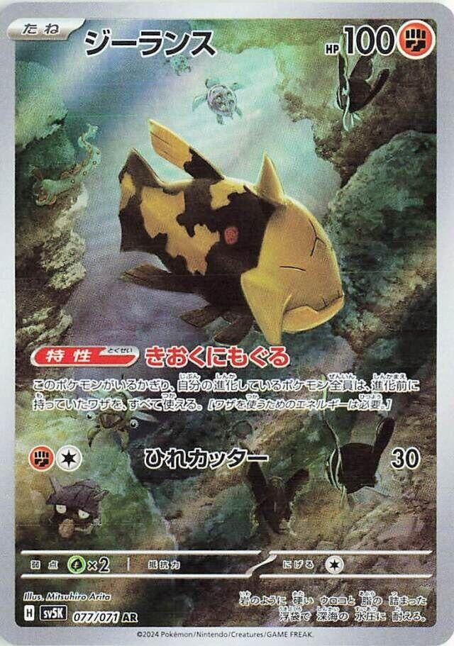 Image for Relicanth (077/071) (SV5K) - Pokemon Japan