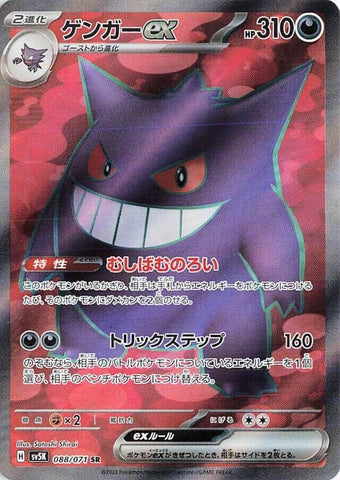 Image for Gengar ex (088/071) (SV5K) - Pokemon Japan