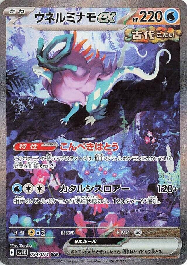 Image for Walking Wake ex (094/071) (SV5K) - Pokemon Japan