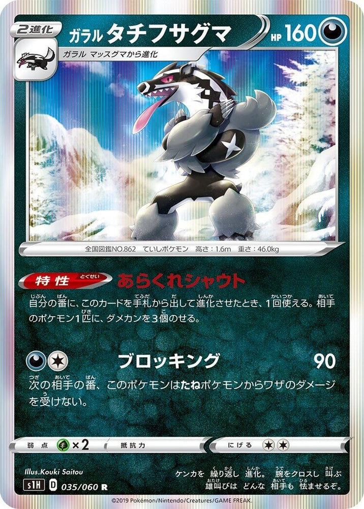 Image for Galarian Obstagoon (035/060) (S1H) - Pokemon Japan