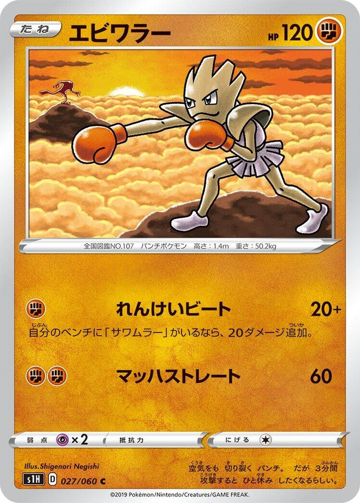 Image for Hitmonchan (027/060) (S1H) - Pokemon Japan