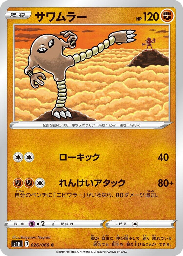 Image for Hitmonlee (026/060) (S1H) - Pokemon Japan