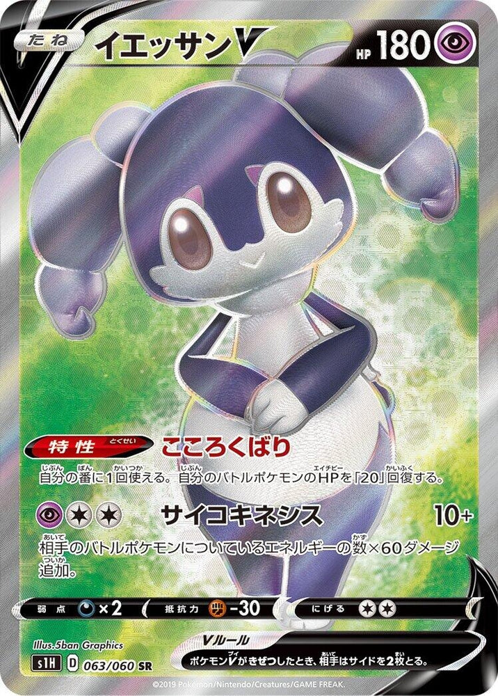 Image for Indeedee V (063/060) (S1H) - Pokemon Japan