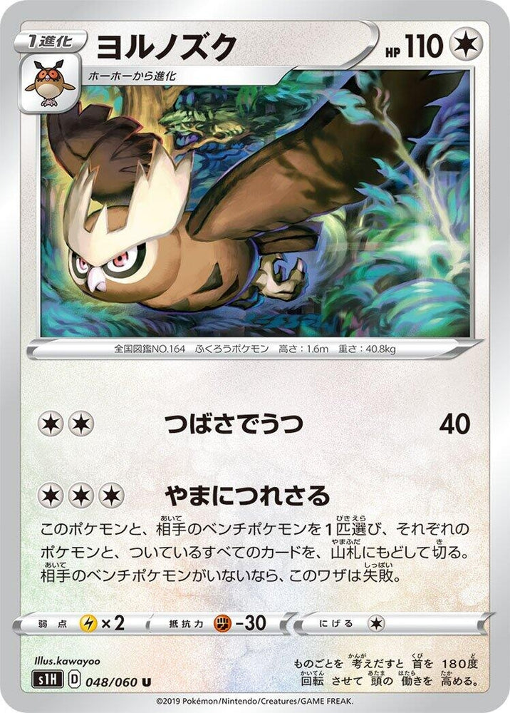 Image for Noctowl (048/060) (S1H) - Pokemon Japan
