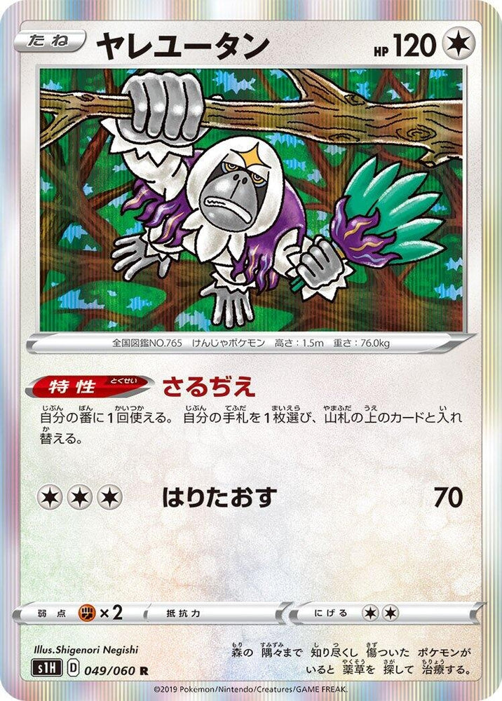 Image for Oranguru (049/060) (S1H) - Pokemon Japan