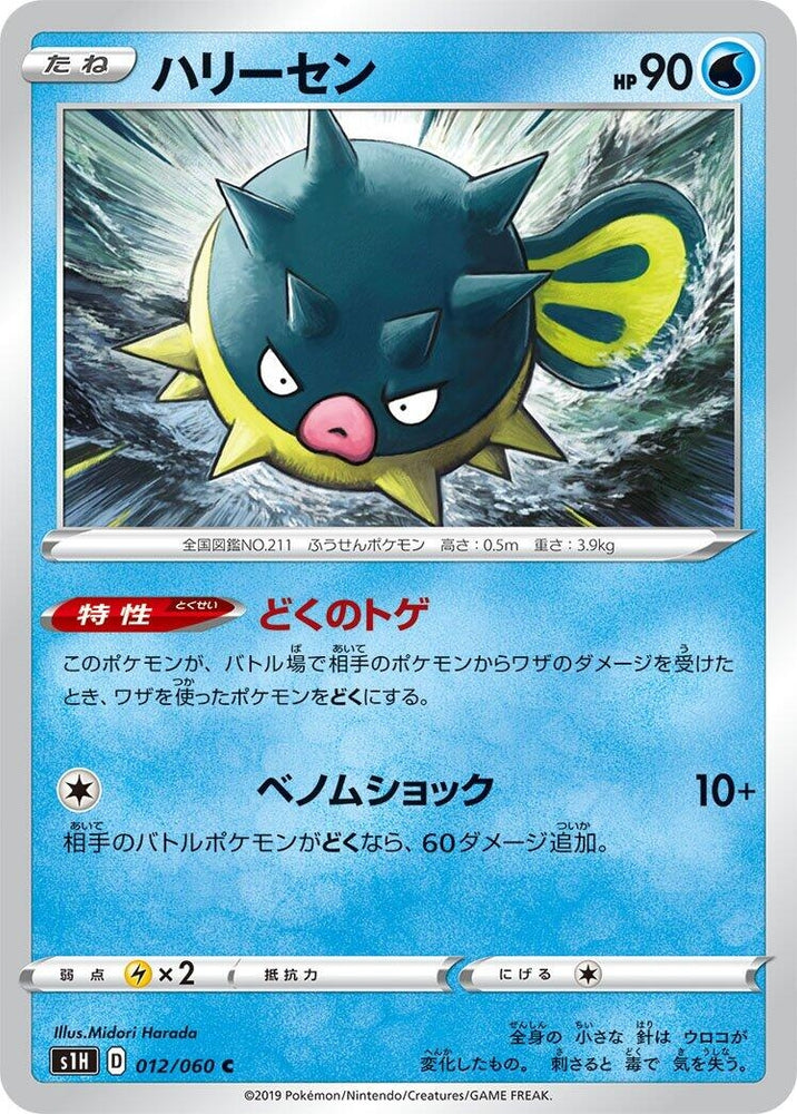 Image for Qwilfish (012/060) (S1H) - Pokemon Japan