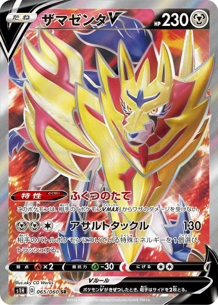 Image for Zamazenta V (065/060) (S1H) - Pokemon Japan