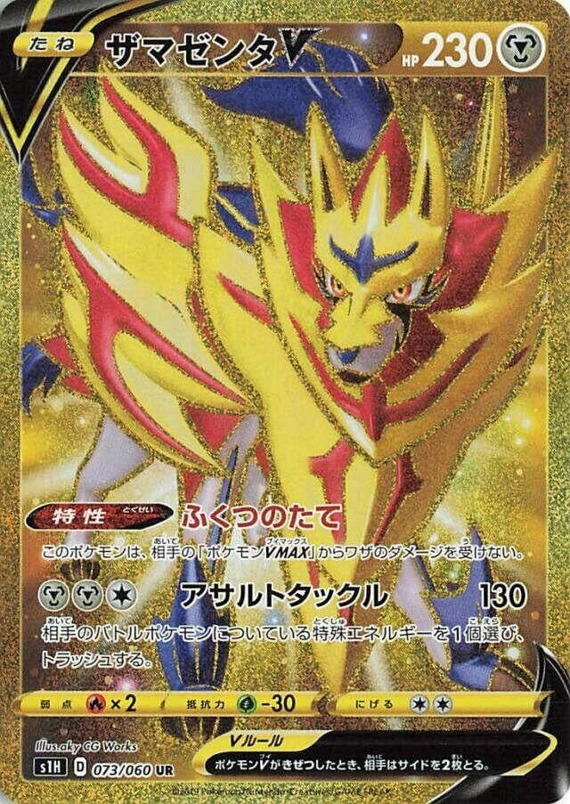 Image for Zamazenta V (073/060) (S1H) - Pokemon Japan