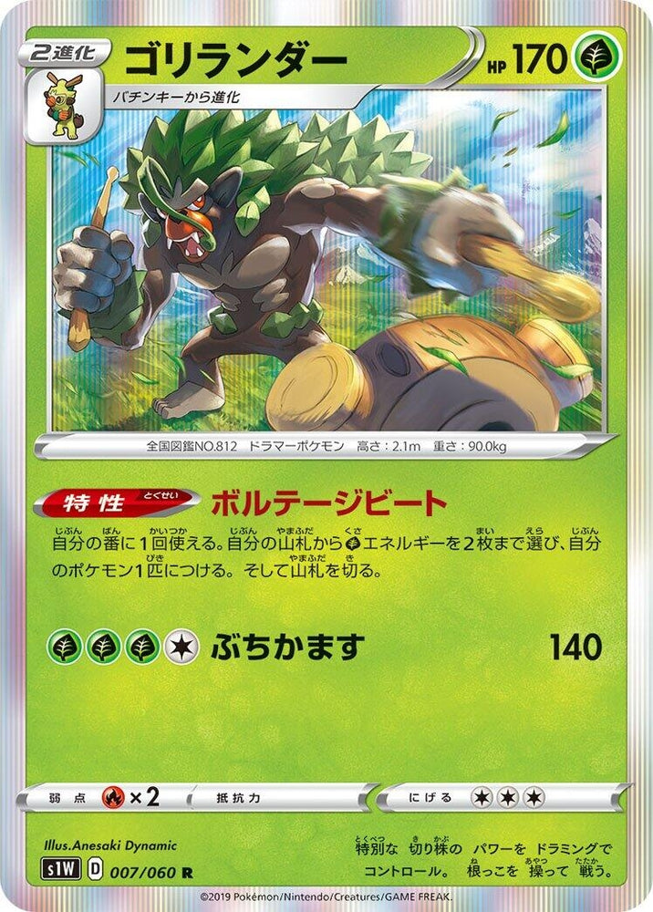 Image for Rillaboom (007/060) (S1W) - Pokemon Japan