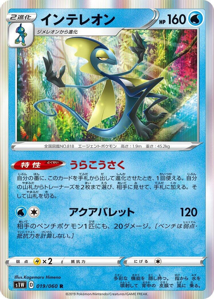 Image for Inteleon (019/060) (S1W) - Pokemon Japan